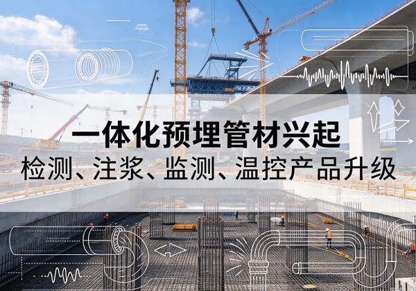 裕民一体化管材产品兴起，声测注浆一体管、多功能预埋管应用增多